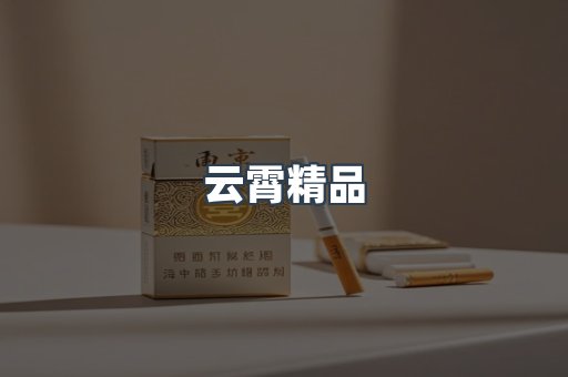 云霄精品